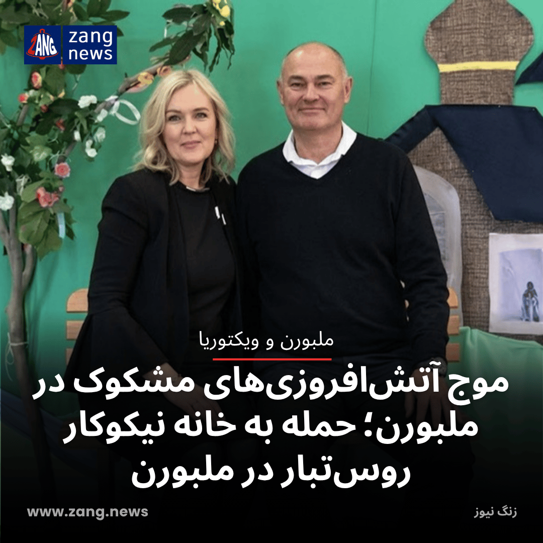 موج آتش‌افروزی‌های مشکوک در ملبورن؛ حمله به خانه نیکوکار روس‌تبار در ملبورن