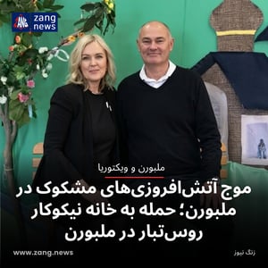 موج آتش‌افروزی‌های مشکوک در ملبورن؛ حمله به خانه نیکوکار روس‌تبار در ملبورن