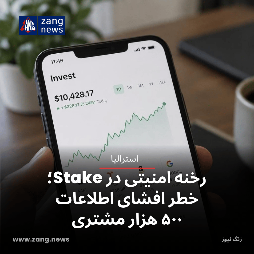 رخنه امنیتی در Stake؛ خطر افشای اطلاعات ۵۰۰ هزار مشتری