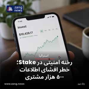 رخنه امنیتی در Stake؛ خطر افشای اطلاعات ۵۰۰ هزار مشتری