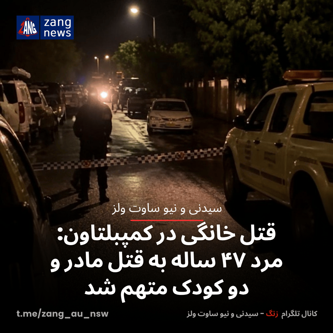 قتل خانگی در کمپبلتاون: مرد ۴۷ ساله به قتل مادر و دو کودک متهم شد