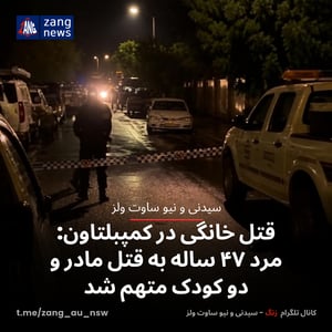 قتل خانگی در کمپبلتاون: مرد ۴۷ ساله به قتل مادر و دو کودک متهم شد