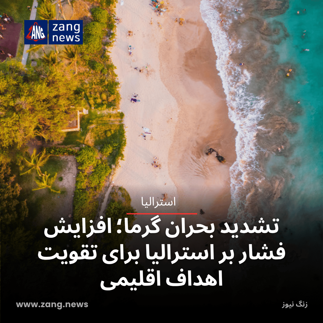 تشدید بحران گرما؛ افزایش فشار بر استرالیا برای تقویت اهداف اقلیمی