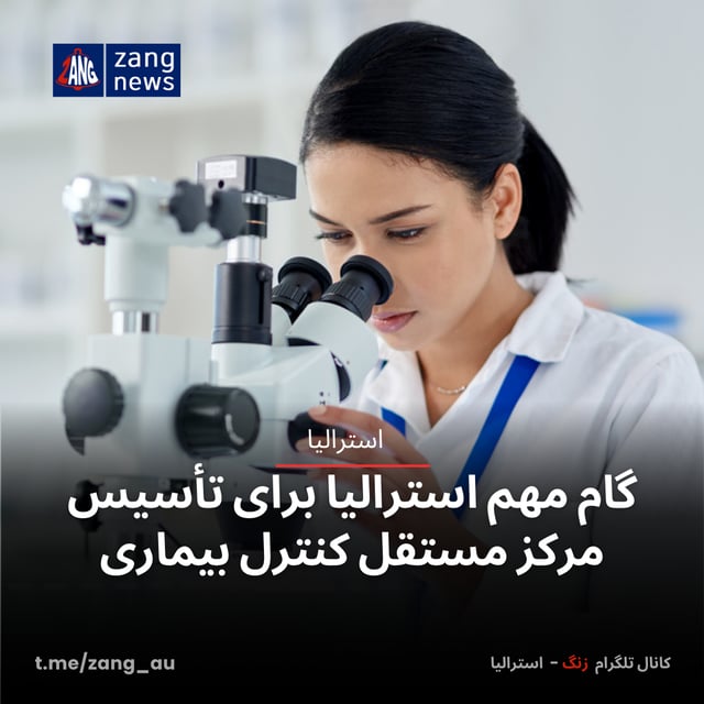 گام مهم استرالیا برای تأسیس مرکز مستقل کنترل بیماری