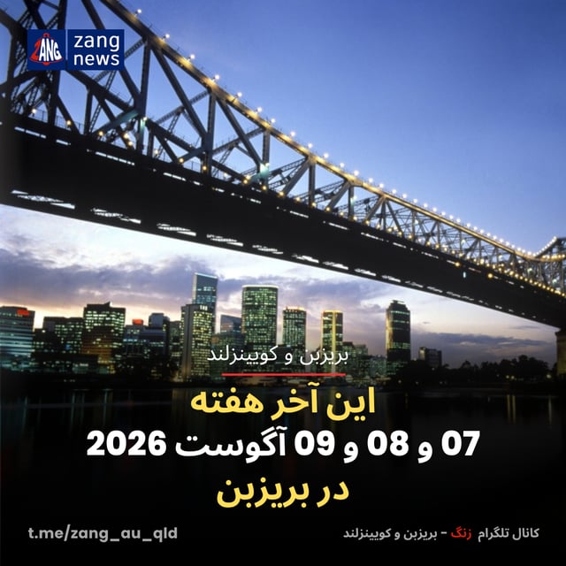 این آخر هفته 07 و 08 و 09 آگوست 2026 در بریزبن