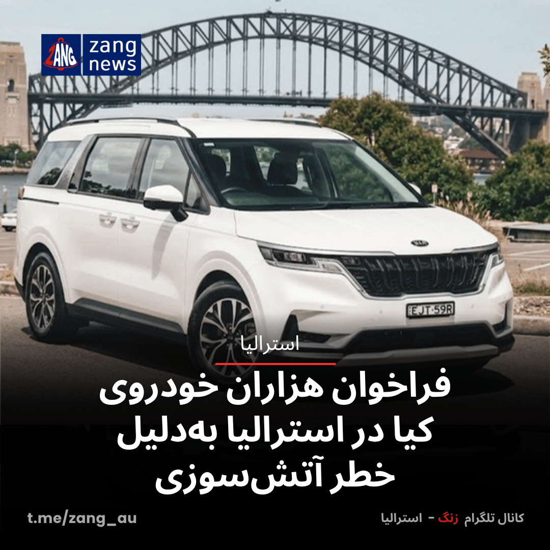 فراخوان هزاران خودروی کیا در استرالیا به‌دلیل خطر آتش‌سوزی