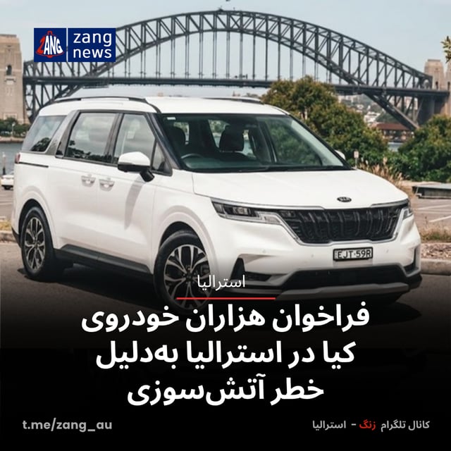 فراخوان هزاران خودروی کیا در استرالیا به‌دلیل خطر آتش‌سوزی