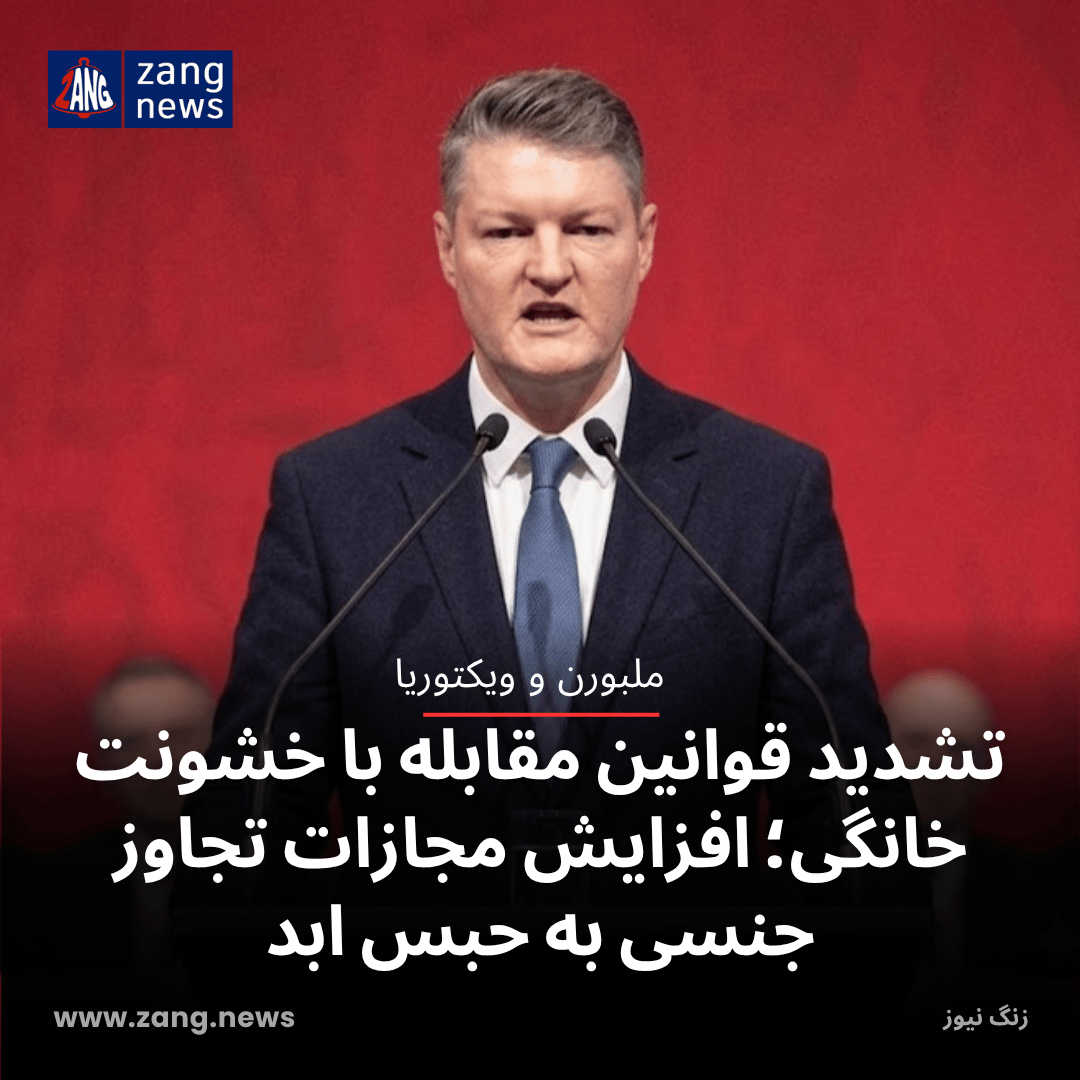 تشدید قوانین مقابله با خشونت خانگی؛ افزایش مجازات تجاوز جنسی به حبس ابد