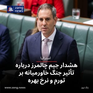 هشدار جیم چالمرز درباره تأثیر جنگ خاورمیانه بر تورم و نرخ بهره