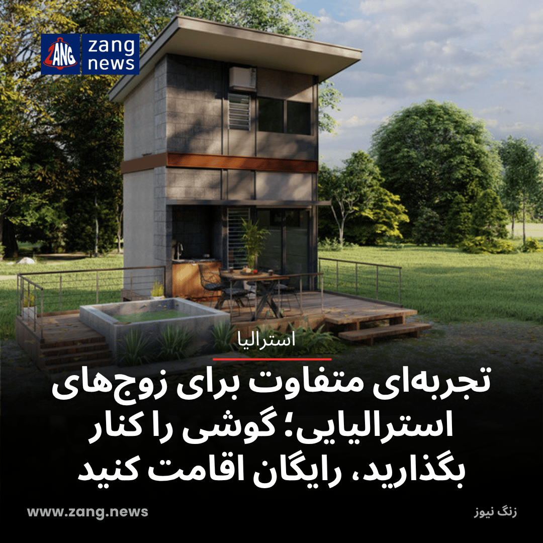 تجربه‌ای متفاوت برای زوج‌های استرالیایی؛ گوشی را کنار بگذارید، رایگان اقامت کنید