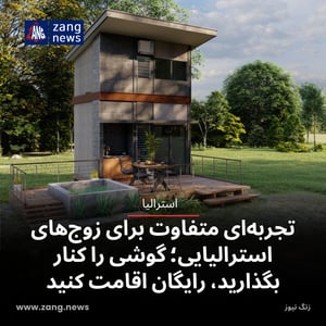 تجربه‌ای متفاوت برای زوج‌های استرالیایی؛ گوشی را کنار بگذارید، رایگان اقامت کنید