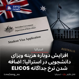 افزایش دوباره هزینه ویزای دانشجویی در استرالیا؛ اضافه شدن نرخ جداگانه ELICOS
