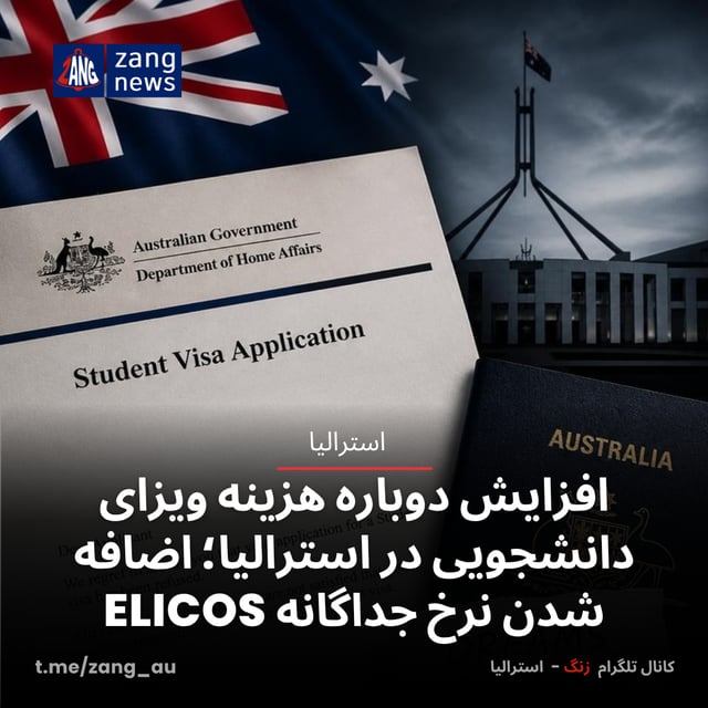 افزایش دوباره هزینه ویزای دانشجویی در استرالیا؛ اضافه شدن نرخ جداگانه ELICOS