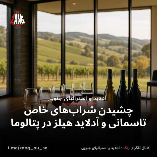 چشیدن شراب‌های خاص تاسمانی و آدلاید هیلز در پتالوما زنگ آدلاید و استرالیای جنوبی t.me/zang_au_sa