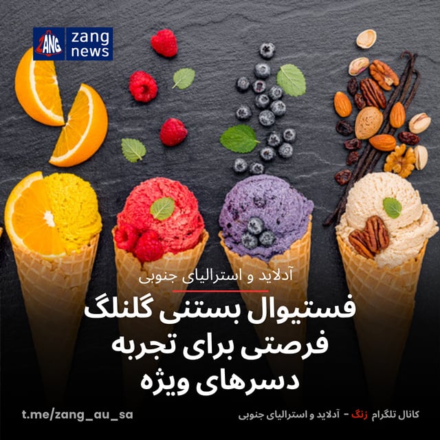 فستیوال بستنی گلنلگ فرصتی برای تجربه دسرهای ویژه
