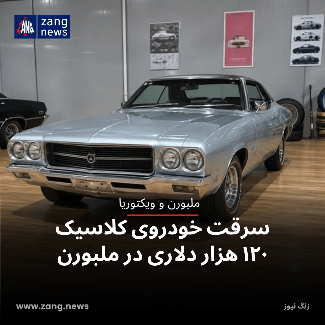 سرقت خودروی کلاسیک ۱۲۰ هزار دلاری در ملبورن