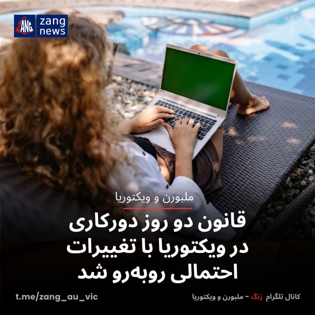 قانون دو روز دورکاری در ویکتوریا با تغییرات احتمالی روبه‌رو شد