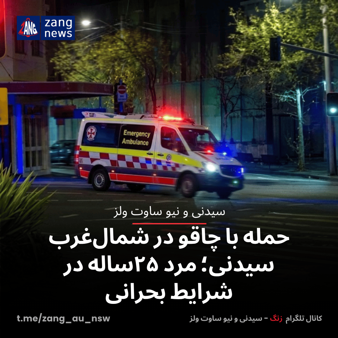 حمله با چاقو در شمال‌غرب سیدنی؛ مرد ۲۵ساله در شرایط بحرانی