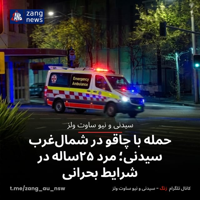 حمله با چاقو در شمال‌غرب سیدنی؛ مرد ۲۵ساله در شرایط بحرانی