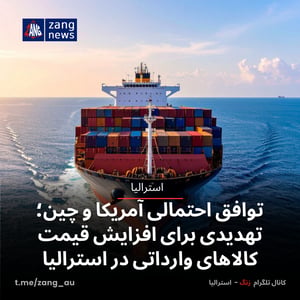 توافق احتمالی آمریکا و چین؛ تهدیدی برای افزایش قیمت کالاهای وارداتی در استرالیا