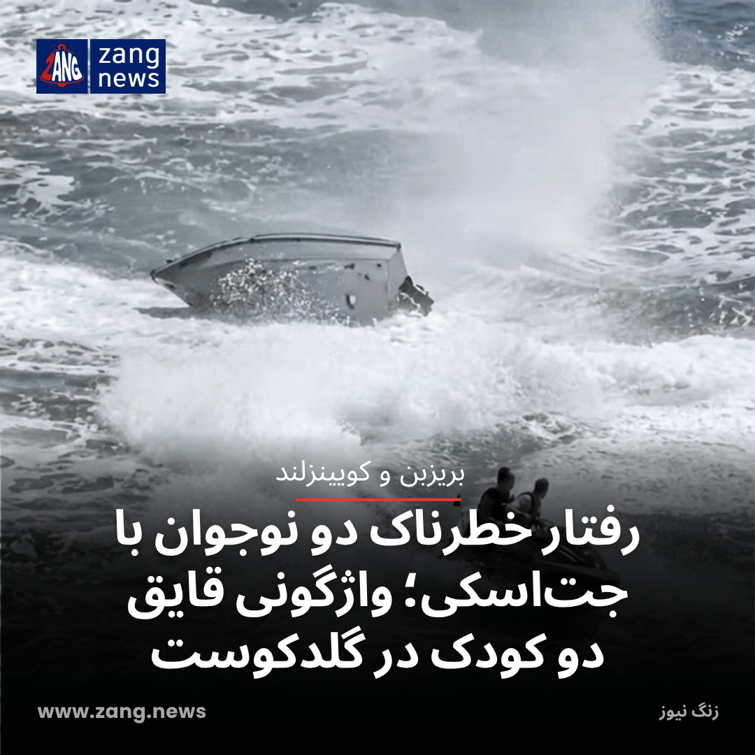 رفتار خطرناک دو نوجوان با جت‌اسکی؛ واژگونی قایق دو کودک در گلدکوست