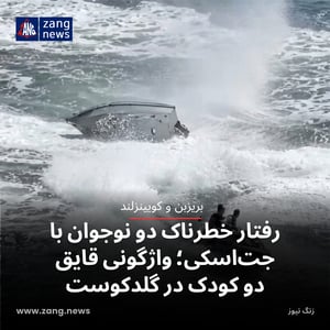 رفتار خطرناک دو نوجوان با جت‌اسکی؛ واژگونی قایق دو کودک در گلدکوست
