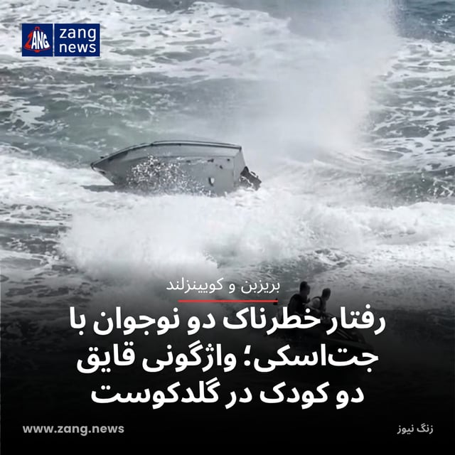 رفتار خطرناک دو نوجوان با جت‌اسکی؛ واژگونی قایق دو کودک در گلدکوست