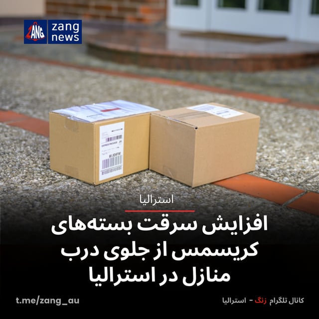 افزایش سرقت بسته‌های کریسمس از جلوی درب منازل در استرالیا