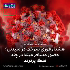 هشدار فوری سرخک در سیدنی؛ حضور مسافر مبتلا در چند نقطه پرتردد