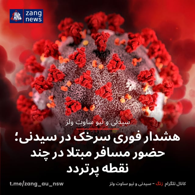 هشدار فوری سرخک در سیدنی؛ حضور مسافر مبتلا در چند نقطه پرتردد