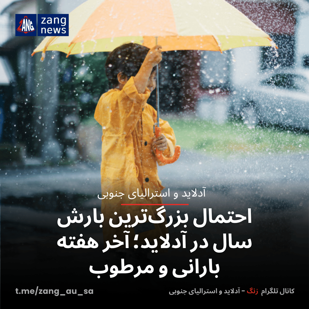 احتمال بزرگ‌ترین بارش سال در آدلاید؛ آخر هفته بارانی و مرطوب