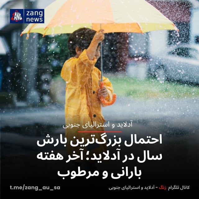احتمال بزرگ‌ترین بارش سال در آدلاید؛ آخر هفته بارانی و مرطوب