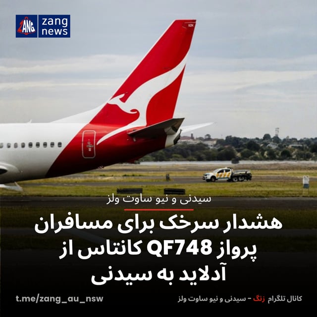 هشدار سرخک برای مسافران پرواز QF748 کانتاس از آدلاید به سیدنی