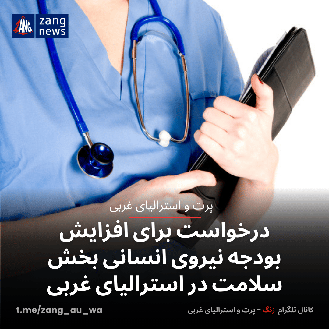 درخواست برای افزایش بودجه نیروی انسانی بخش سلامت در استرالیای غربی