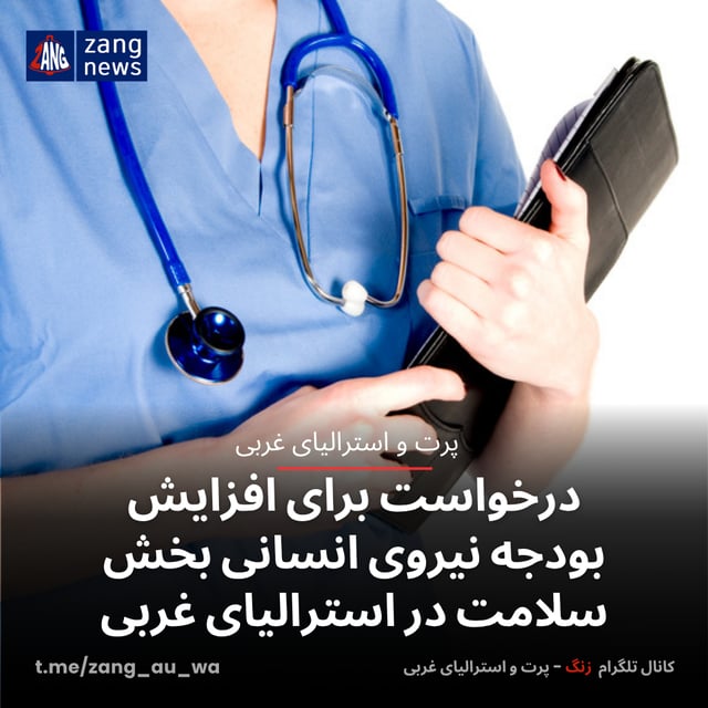 درخواست برای افزایش بودجه نیروی انسانی بخش سلامت در استرالیای غربی