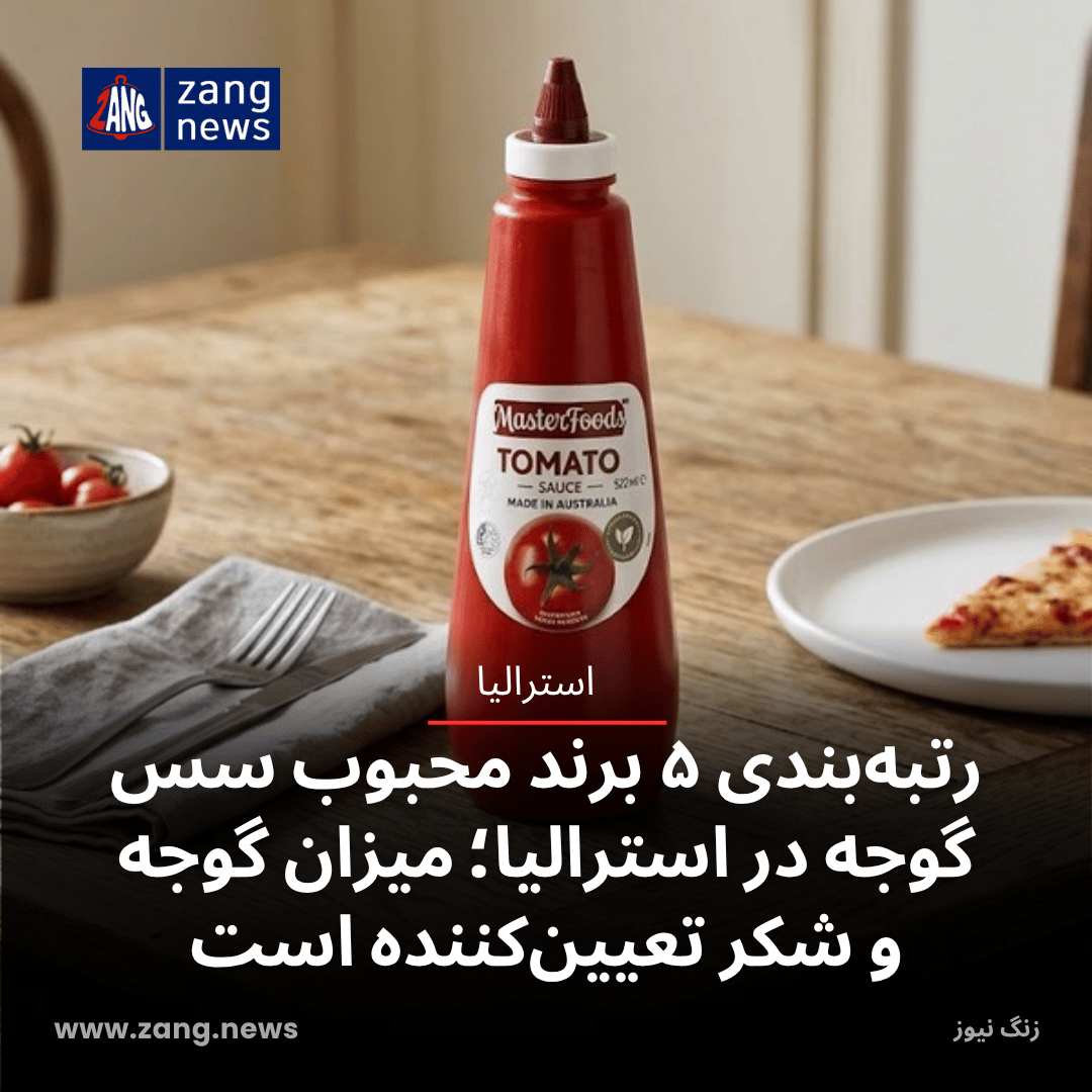 رتبه‌بندی ۵ برند محبوب سس‌ گوجه در استرالیا؛ میزان گوجه و شکر تعیین‌کننده است