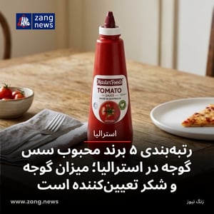 رتبه‌بندی ۵ برند محبوب سس‌ گوجه در استرالیا؛ میزان گوجه و شکر تعیین‌کننده است