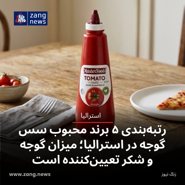 رتبه‌بندی ۵ برند محبوب سس‌ گوجه در استرالیا؛ میزان گوجه و شکر تعیین‌کننده است