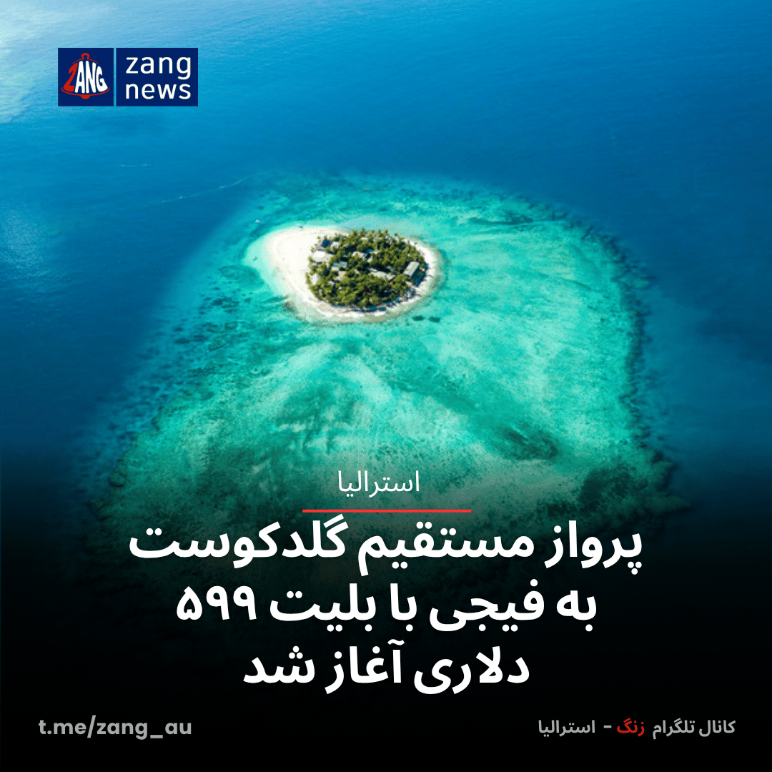 پرواز مستقیم گلدکوست به فیجی با بلیت ۵۹۹ دلاری آغاز شد