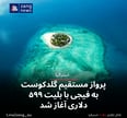 پرواز مستقیم گلدکوست به فیجی با بلیت ۵۹۹ دلاری آغاز شد