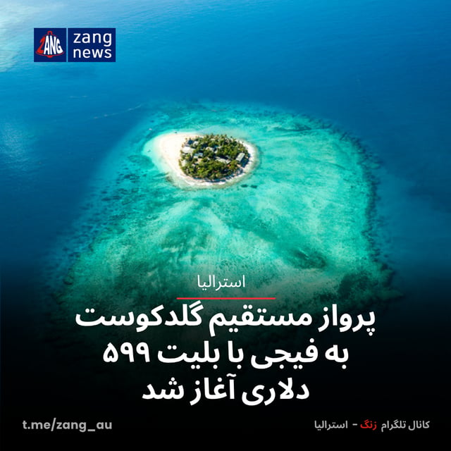 پرواز مستقیم گلدکوست به فیجی با بلیت ۵۹۹ دلاری آغاز شد