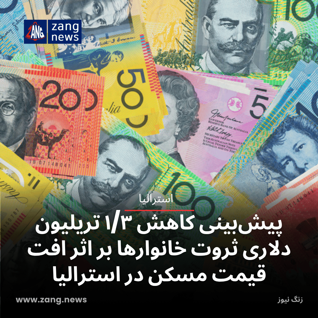 پیش‌بینی کاهش ۱/۳ تریلیون دلاری ثروت خانوارها بر اثر افت قیمت مسکن در استرالیا