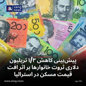 پیش‌بینی کاهش ۱/۳ تریلیون دلاری ثروت خانوارها بر اثر افت قیمت مسکن در استرالیا