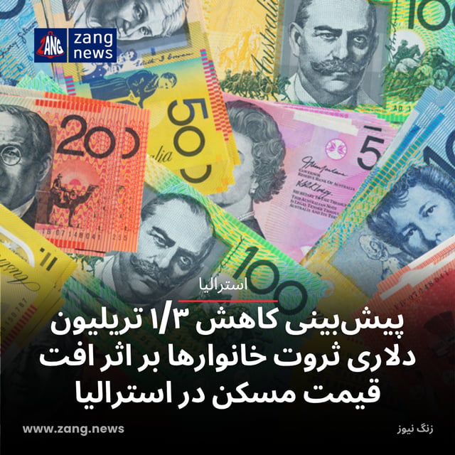 پیش‌بینی کاهش ۱/۳ تریلیون دلاری ثروت خانوارها بر اثر افت قیمت مسکن در استرالیا