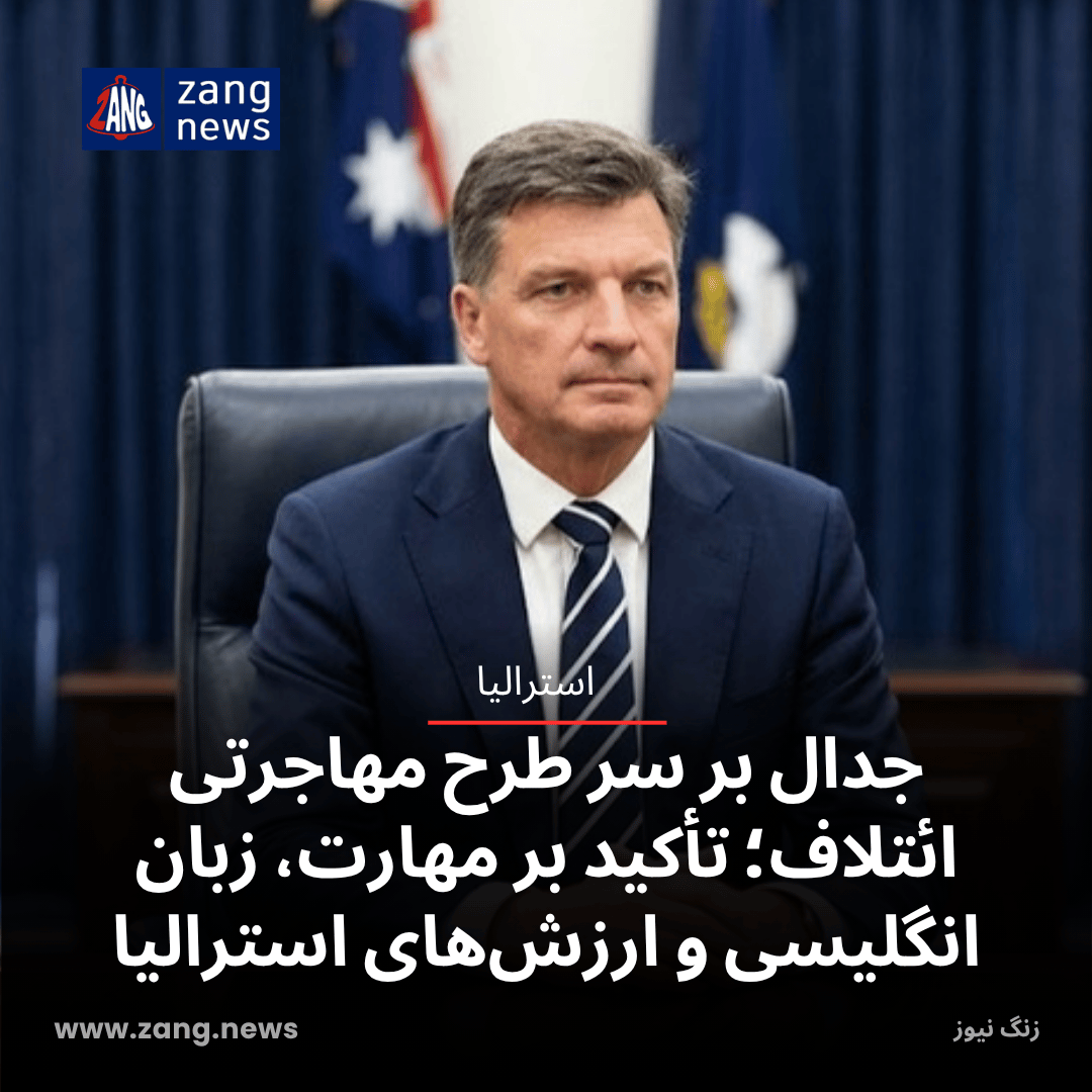 جدال بر سر طرح مهاجرتی ائتلاف؛ تأکید بر مهارت، زبان انگلیسی و ارزش‌های استرالیا