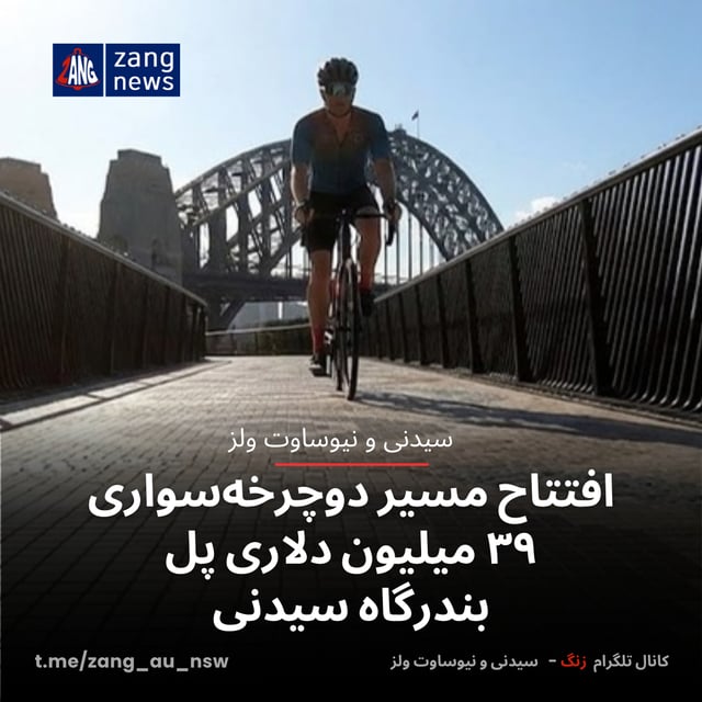 افتتاح مسیر دوچرخه‌سواری ۳۹ میلیون دلاری پل بندرگاه سیدنی
