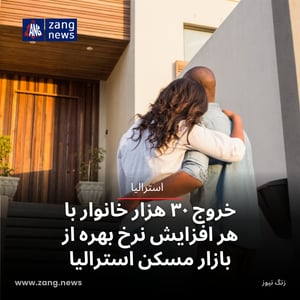 خروج ۳۰ هزار خانوار با هر افزایش نرخ بهره از بازار مسکن استرالیا