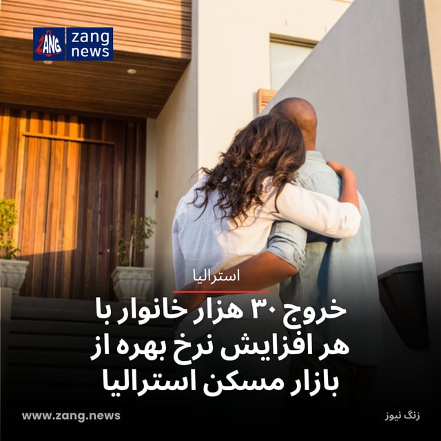 خروج ۳۰ هزار خانوار با هر افزایش نرخ بهره از بازار مسکن استرالیا
