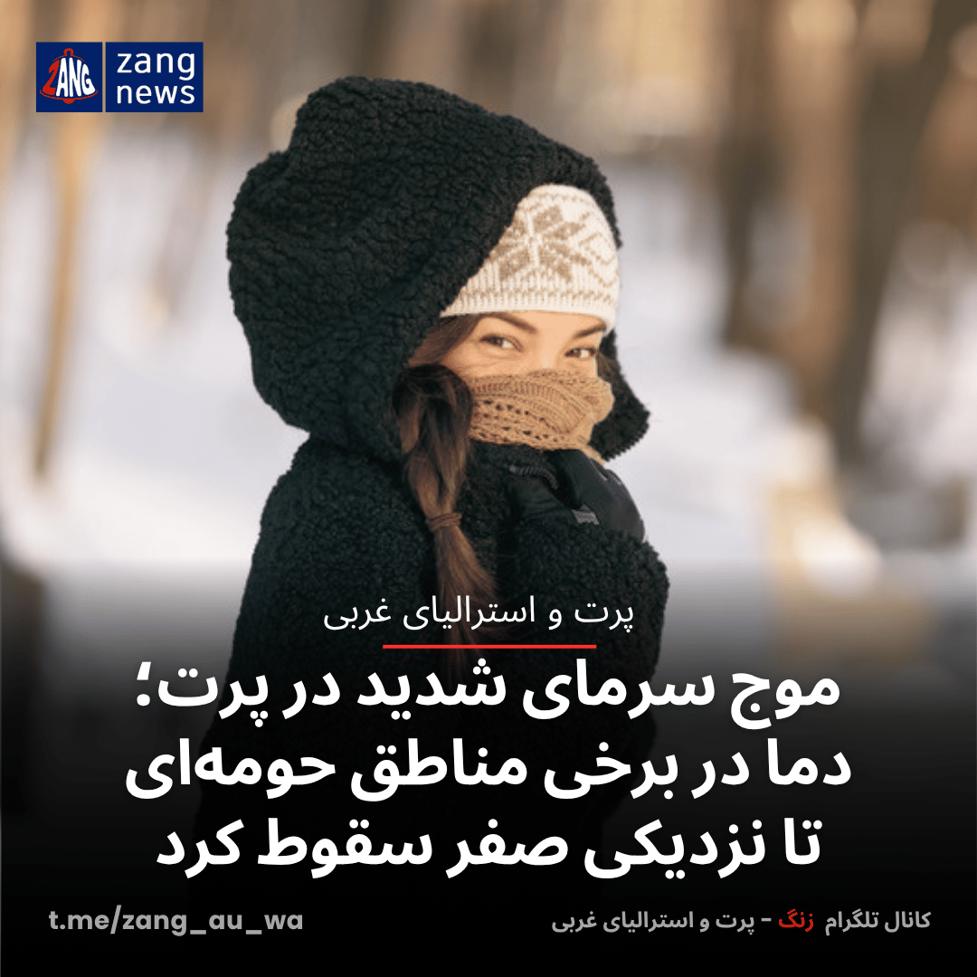 موج سرمای شدید در پرت؛ دما در برخی مناطق حومه‌ای تا نزدیکی صفر سقوط کرد
