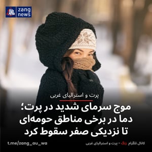 موج سرمای شدید در پرت؛ دما در برخی مناطق حومه‌ای تا نزدیکی صفر سقوط کرد